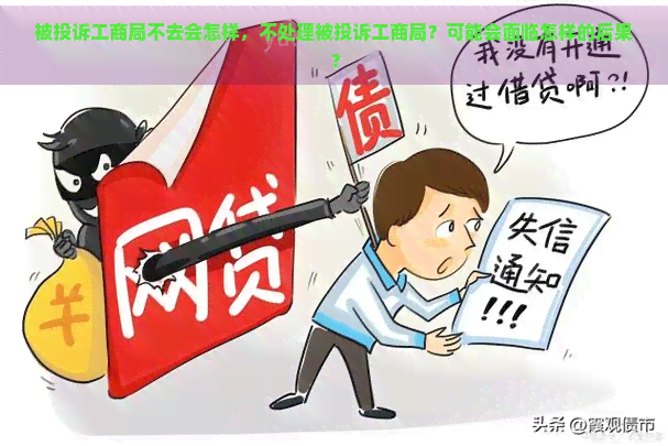 被投诉工商局不去会怎样，不处理被投诉工商局？可能会面临怎样的后果？