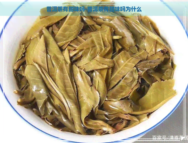 普洱茶有甜味吗-普洱茶有甜味吗为什么