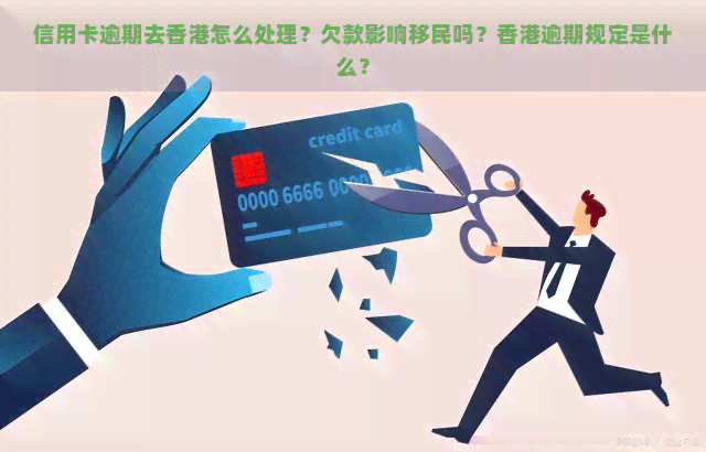 信用卡逾期去怎么处理？欠款影响移民吗？逾期规定是什么？