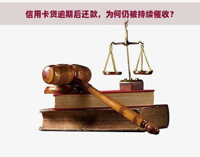 信用卡贷逾期后还款，为何仍被持续？