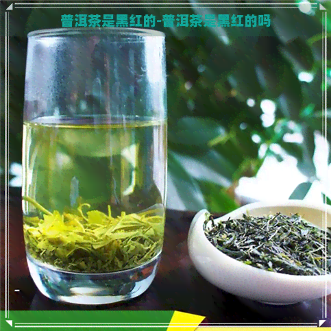 普洱茶是黑红的-普洱茶是黑红的吗