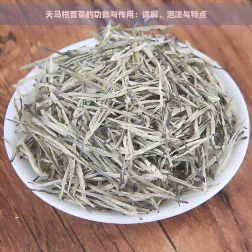 天马柑普茶的功效与作用：详解、泡法与特点