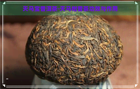 天马宝普洱茶-天马柑普茶功效与作用