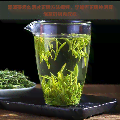 普洱茶怎么泡才正确方法视频，学如何正确冲泡普洱茶的视频教程