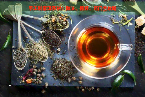 手工制普洱茶饼：做法、视频、窍门全攻略