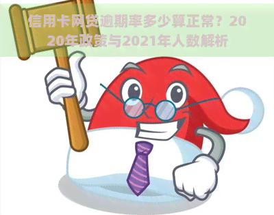 信用卡网贷逾期率多少算正常？2020年政策与2021年人数解析