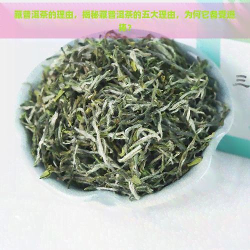 藏普洱茶的理由，揭秘藏普洱茶的五大理由，为何它备受追捧？