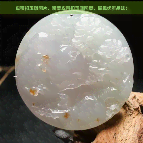 皮带扣玉雕图片，精美皮带扣玉雕图案，展现优雅品味！