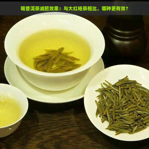 喝普洱茶减肥效果：与大红袍茶相比，哪种更有效？