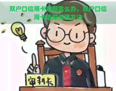 双户口信用卡逾期怎么办，双户口信用卡逾期处理方法