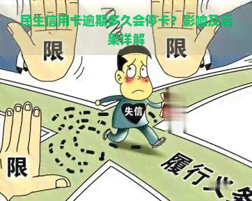 民生信用卡逾期多久会停卡？影响及后果详解