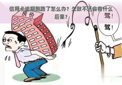 信用卡逾期跑路了怎么办？欠款不还会有什么后果？