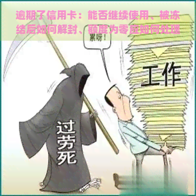 逾期了信用卡：能否继续使用、被冻结后如何解封、额度为零应如何处理、是否还能激活以及是否会停止使用？