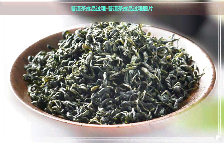 普洱茶成品过程-普洱茶成品过程图片