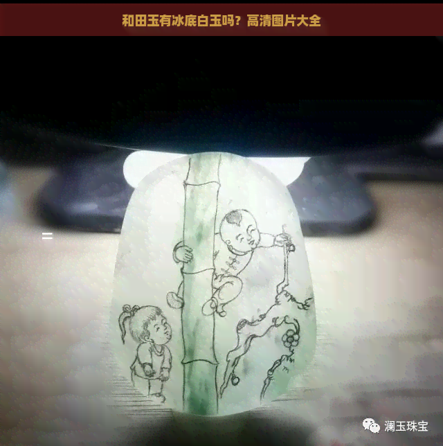 和田玉有冰底白玉吗？高清图片大全