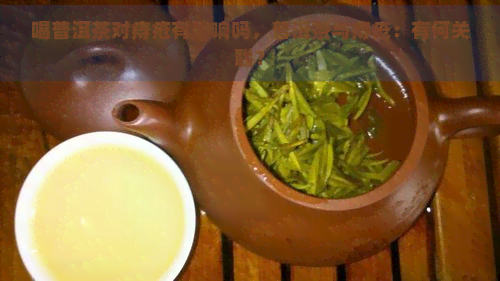 喝普洱茶对痔疮有影响吗，普洱茶与痔疮：有何关联？