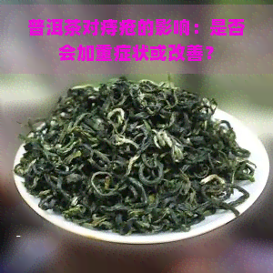 普洱茶对痔疮的影响：是否会加重症状或改善？