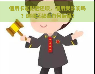 信用卡逾期后还呗，信用受影响吗？逾期还款会有何后果？