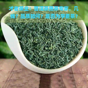 才者茶业：普洱茶熟茶专家，几线？品质如何？是否为学费茶？