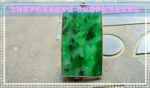 文殊菩萨的寓意和象征-普贤菩萨的寓意和象征