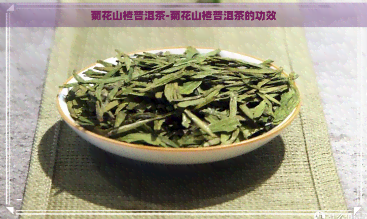 菊花山楂普洱茶-菊花山楂普洱茶的功效