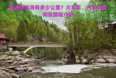 南通到临海有多少公里？火车票、汽车票查询及路程介绍