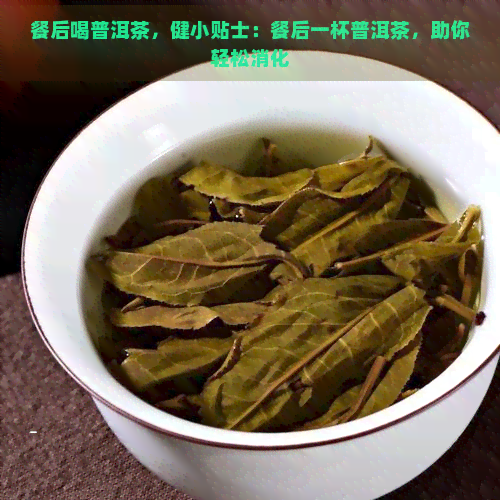 餐后喝普洱茶，健小贴士：餐后一杯普洱茶，助你轻松消化