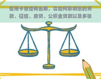 信用卡曾经有逾期，会如何影响您的贷款、、房贷、公积金贷款以及多张信用卡？