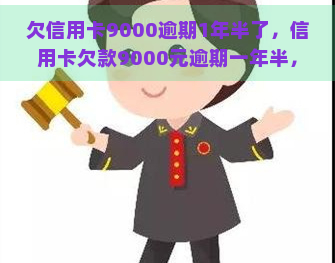 欠信用卡9000逾期1年半了，信用卡欠款9000元逾期一年半，如何解决？