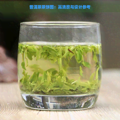 普洱茶茶饼图：高清欣与设计参考