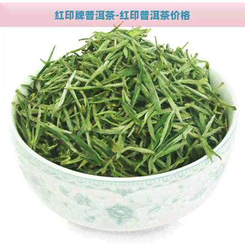 红印牌普洱茶-红印普洱茶价格