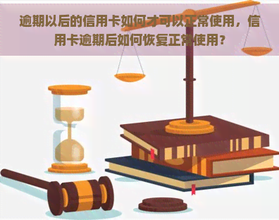 逾期以后的信用卡如何才可以正常使用，信用卡逾期后如何恢复正常使用？