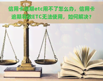 信用卡逾期etc用不了怎么办，信用卡逾期导致ETC无法使用，如何解决？