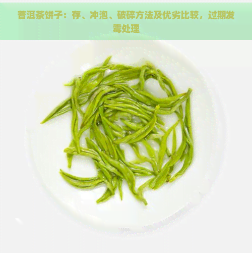 普洱茶饼子：存、冲泡、破碎方法及优劣比较，过期发霉处理