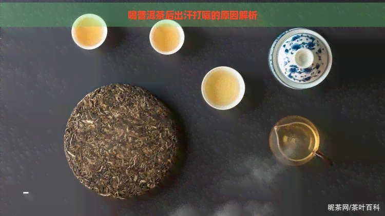 喝普洱茶后出汗打嗝的原因解析