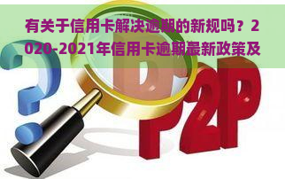 有关于信用卡解决逾期的新规吗？2020-2021年信用卡逾期最新政策及影响