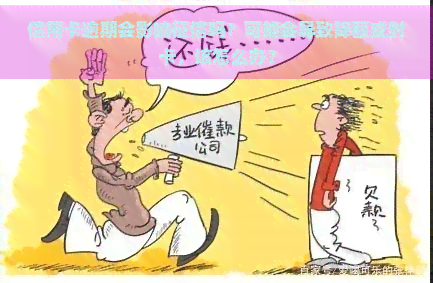 信用卡逾期会影响吗？可能会导致降额或封卡，该怎么办？