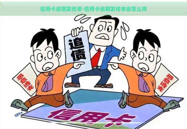 信用卡逾期发传单-信用卡逾期发传单会怎么样