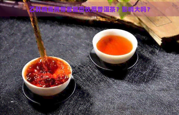 乙肝病携带者能否饮用普洱茶？影响大吗？