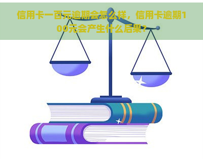 信用卡一百元逾期会怎么样，信用卡逾期100元会产生什么后果？