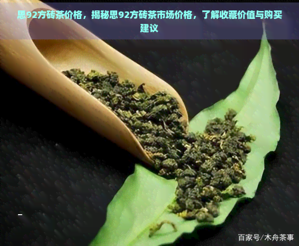 思92方砖茶价格，揭秘思92方砖茶市场价格，了解收藏价值与购买建议