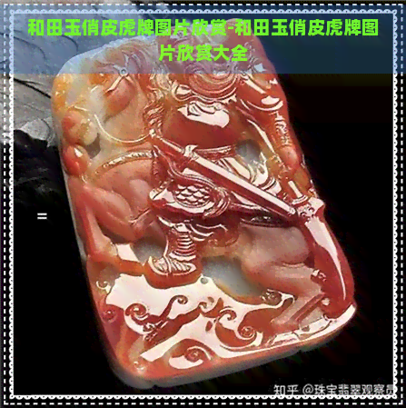 和田玉俏皮虎牌图片欣赏-和田玉俏皮虎牌图片欣赏大全