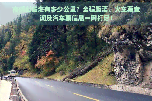 南通到临海有多少公里？全程距离、火车票查询及汽车票信息一网打尽！