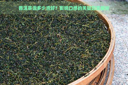 普洱茶泡多少泡好？影响口感的关键因素解析