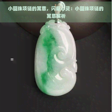 小圆珠项链的寓意，闪耀心灵：小圆珠项链的寓意解析