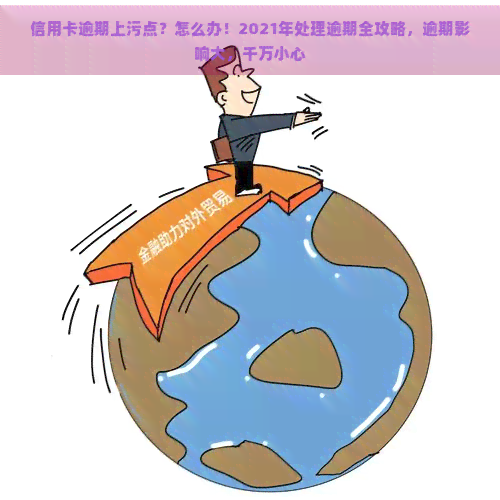 信用卡逾期上污点？怎么办！2021年处理逾期全攻略，逾期影响大，千万小心