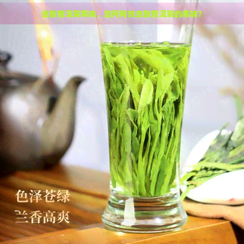 去除普洱茶霉味，如何有效去除普洱茶的霉味？