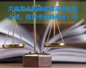 欠信用卡的钱逾期没还会怎么样，信用卡逾期未还：可能带来的后果和解决方法