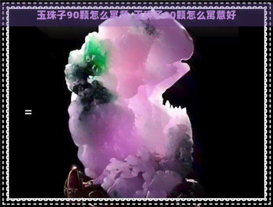 玉珠子90颗怎么寓意-玉珠子90颗怎么寓意好