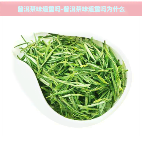 普洱茶味道重吗-普洱茶味道重吗为什么